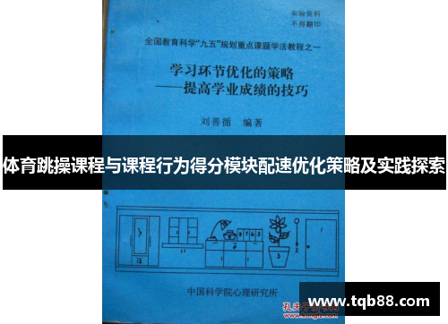体育跳操课程与课程行为得分模块配速优化策略及实践探索
