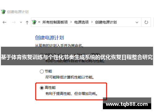 基于体育恢复训练与个性化节奏生成系统的优化恢复日程整合研究