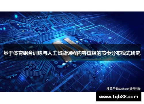 基于体育组合训练与人工智能课程内容重组的节奏分布模式研究