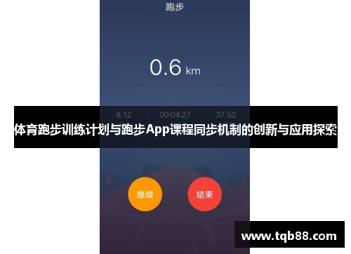 体育跑步训练计划与跑步App课程同步机制的创新与应用探索