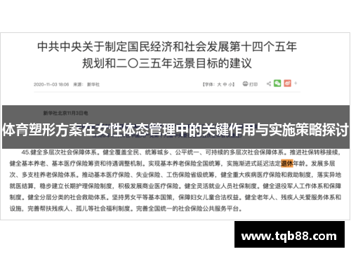 体育塑形方案在女性体态管理中的关键作用与实施策略探讨