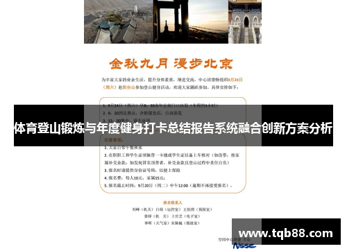 体育登山锻炼与年度健身打卡总结报告系统融合创新方案分析