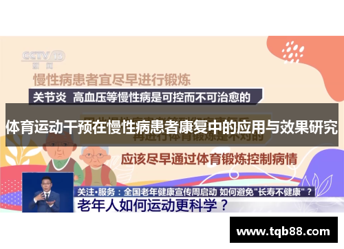 体育运动干预在慢性病患者康复中的应用与效果研究